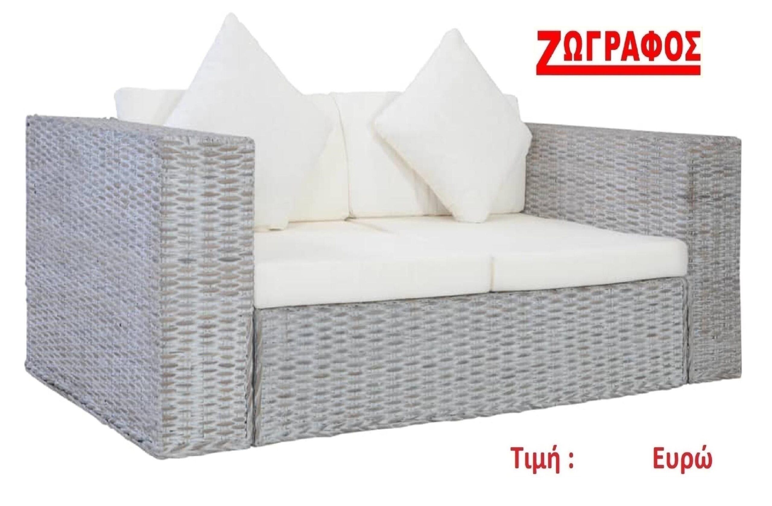 Ζωγράφος Βρασνά Καναπές Κήπου Διθέσιος Ozer Ozr2GR